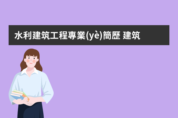 水利建筑工程專業(yè)簡歷 建筑工程簡歷范文